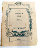 Προδοσία. Μονωδία. Μουσική: Νικόλαου Κόκκινου (Γ. Φεξής, δεκ. 1900) - Λιθόγραφη παρτιτούρα