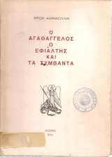 Ο Αγαθάγγελος ο Εφιάλτης και τα συμβάντα