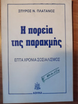 Η πορεία της παρακμής. Επτά χρόνια σοσιαλισμός