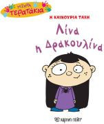 MικράTερατάκια (Η καινούρια τάξη) 38 - Λίνα η Δρακουλίνα