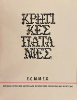 Κρητικές πατανίες