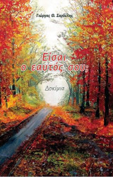 Είσαι ο εαυτός σου;