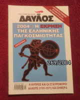 Δαυλός - Τεύχος 269 / 2004