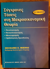 Σύγχρονες τάσεις στη μακροοικονομική θεωρία