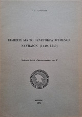 Ειδήσεις δια το Βενετοκρατούμενον Ναύπλιον (1440-1540)