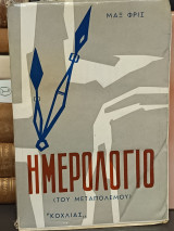 Ημερολόγιο του Μεταπολέμου (Κοχλίας)