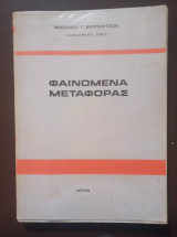 Φαινόμενα Μεταφοράς