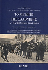 ΤΟ ΜΕΤΩΠΟ ΤΗΣ ΣΑΛΟΝΙΚΗΣ (Α' ΠΑΓΚΟΣΜΙΟΣ ΠΟΛΕΜΟΣ)