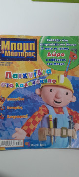 Μπομπ ο μάστορας παιχνίδι στο λαχανόκηπο