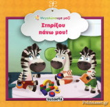ΣΤΗΡΙΞΟΥ ΠΑΝΩ ΜΟΥ!