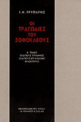 Οι τραγωδίες του Σοφοκλέους