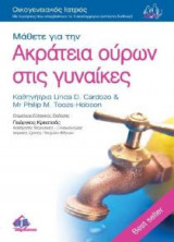 Μάθετε για την ακράτεια ούρων στις γυναίκες