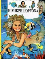 Η ΜΙΚΡΗ ΓΟΡΓΟΝΑ