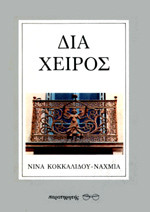 Δια χειρός