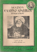 Δελτίον Ελληνο-Αραβικού Συνδέσμου, Αριθ.8 Σεπτέμβριος 1951