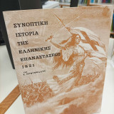 Συνοπτική Ιστορία της Ελληνικής Επαναστάσεως 1821
