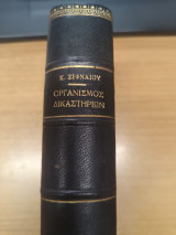 Οργανισμος Δικαστηριων και Συμβουλαιογραφειων