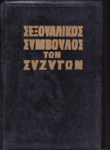 Σεξουαλικός Σύμβουλος των Συζύγων