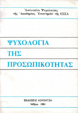 Ψυχολογία της προσωπικότητας