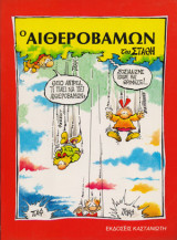 Αιθεροβαμων