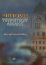 Επιτομή τουριστικού δικαίου