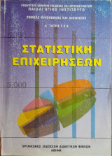Στατιστική επιχειρήσεων
