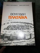 Θουκυδίδη Πλαταϊκά (εισαγωγή, κείμενο, σχόλια, ασκήσεις, παραρτήματα)