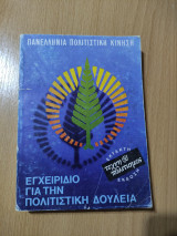 Εγχειρίδιο για την Πολιτιστική δουλειά