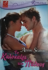 Το καλοκαίρι του πάθους Venus Romance No 11
