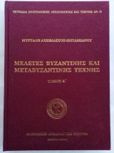 Μελέτες Βυζαντινής και Μεταβυζαντινής Τέχνης (τόμος Α΄)