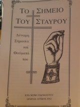 Το Σημείο του Σταυρού : Δύναμη Σημασία και Θαύματά του
