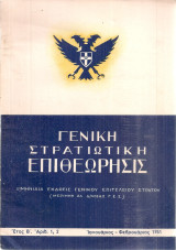 Γενική Στρατιωτική Επιθεώρησις, Έτος Β', Αριθ.1, 2, Ιανουάριος - Φεβρουάριος 1951