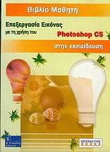 Επεξεργασία εικόνας με τη χρήση του Photoshop CS στην εκπαίδευση: Βιβλίο μαθητή