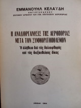 Η αναδιοργάνωσις της αεροπορίας μετά τον συμμοριτοπόλεμον