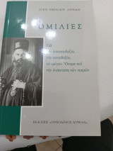 Ομιλιες