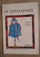 Ο ΣΤΡΑΤΑΡΧΗΣ