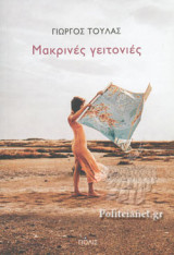 ΜΑΚΡΙΝΕΣ ΓΕΙΤΟΝΙΕΣ