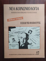 Νέα Κοινωνιολογία- Η Σχολή της Φρανκφούρτης (Ειδικό τεύχος ν.17)