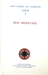 Περί Προσευχής Λόγοι ς'
