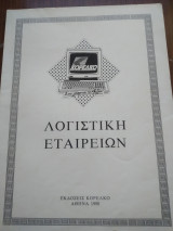 Λογιστική Εταιρειών