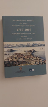 300 χρόνια από την Πολιορκία της Κέρκυρας 1716-2016