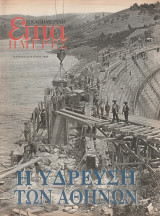 Περιοδικό Επτά Ημέρες - Η Ύδρευση των Αθηνών - 21 Μαρτίου 2002