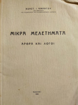 Μικρά Μελετήματα, Άρθρα Και Λόγοι