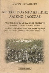 Λεξικό ρουμελιώτικης λαϊκής γλώσσας: Ανανεωμένο και με κανόνες προφοράς: Σημασία-ετυμολογία λέξεων, φράσεων
