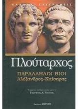 Πλούταρχος Αλέξανδρος - Καίσαρας