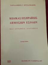 Κώδικας εισπράξεως δημοσίων εσόδων και συναφείς διατάξεις