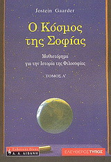 Ο κόσμος της Σοφίας: Μυθιστόρημα για την ιστορία της φιλοσοφίας