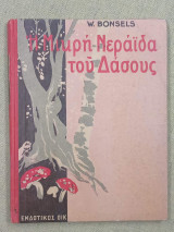Η μικρή νεράιδα του δάσους