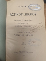 Στοιχεία του Αστικού Δικαίου - Βιβλίον Πρώτον: Γενικαί Αρχαί