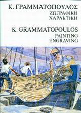 Κ. Γραμματόπουλος: Ζωγραφική, χαρακτική